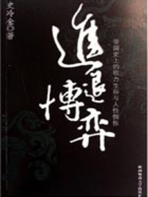 cover image of 进退博弈
